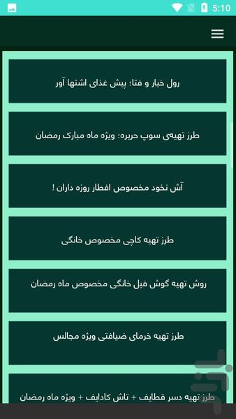 غذا های ماه رمضان - عکس برنامه موبایلی اندروید