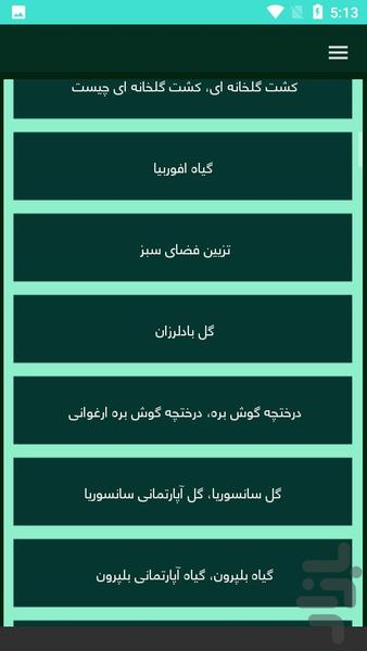 پرورش گل و گیاه - عکس برنامه موبایلی اندروید