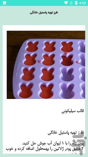 پاستیل خانگی - عکس برنامه موبایلی اندروید