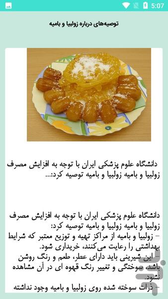 زولبیا و بامیه خانگی - Image screenshot of android app