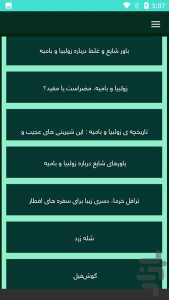 زولبیا و بامیه خانگی - عکس برنامه موبایلی اندروید