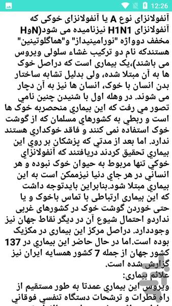 آنفولانزای خوکی (H۱N۱) - عکس برنامه موبایلی اندروید