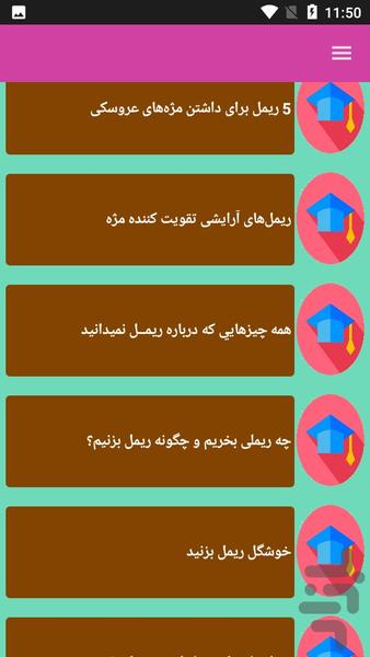 ریمل و کار با آن - عکس برنامه موبایلی اندروید