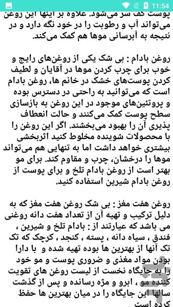 روغن درمانی - عکس برنامه موبایلی اندروید