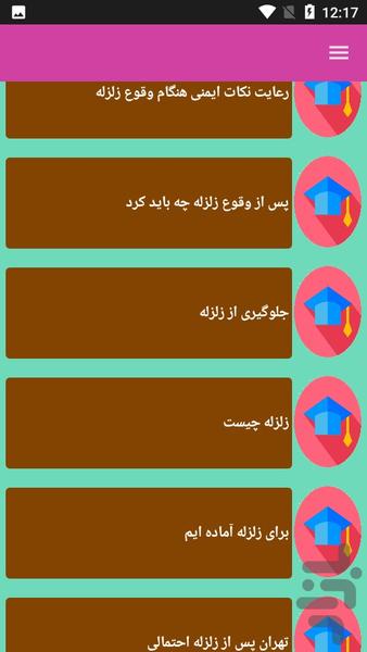 زمین لرزه - زلزله - عکس برنامه موبایلی اندروید