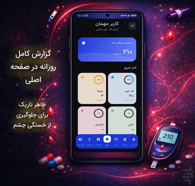 دیالین - کنترل دیابت و قند خون - عکس برنامه موبایلی اندروید