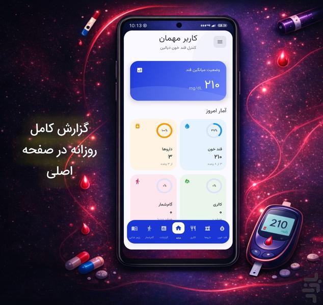 دیالین - کنترل دیابت و قند خون - عکس برنامه موبایلی اندروید