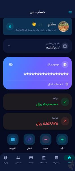 حساب من ( مدیریت مالی شخصی ) - عکس برنامه موبایلی اندروید