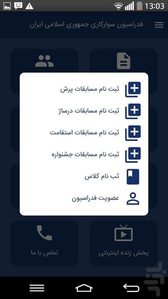 فدراسیون سوارکاری - عکس برنامه موبایلی اندروید