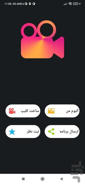 ساخت کلیپ با عکس و موزیک - عکس برنامه موبایلی اندروید