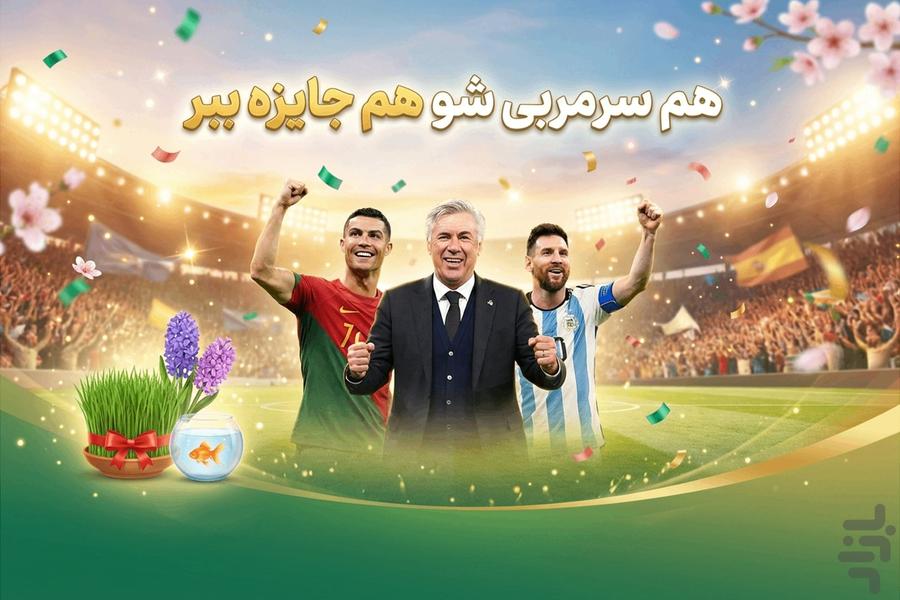 سرمربی: فوتبال - عکس بازی موبایلی اندروید