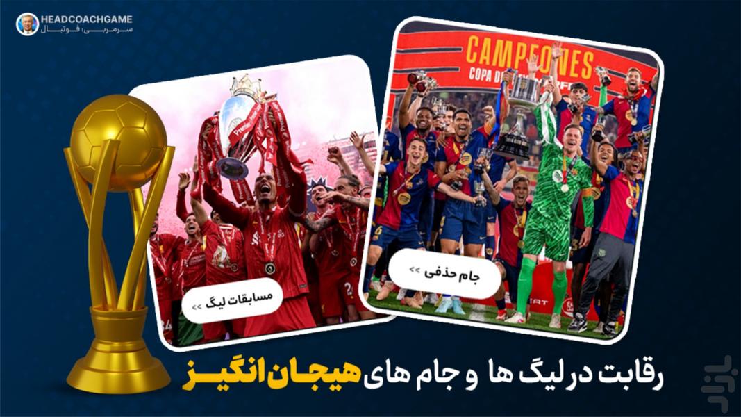 سرمربی: فوتبال - عکس بازی موبایلی اندروید