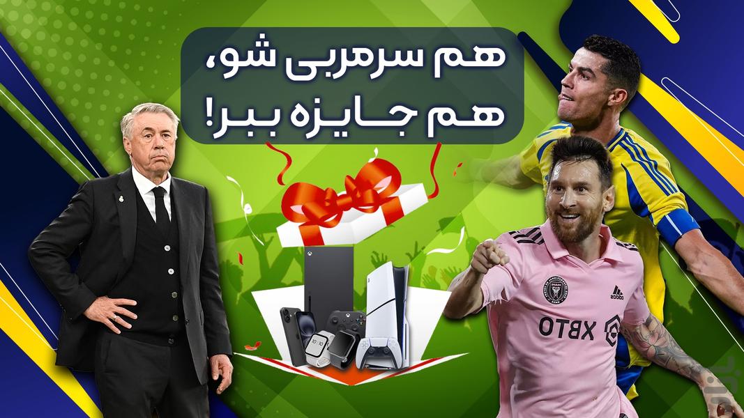 سرمربی: فوتبال - عکس بازی موبایلی اندروید