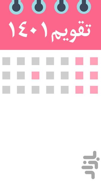 دانلود تقویم ۱۴۰۱ - عکس برنامه موبایلی اندروید