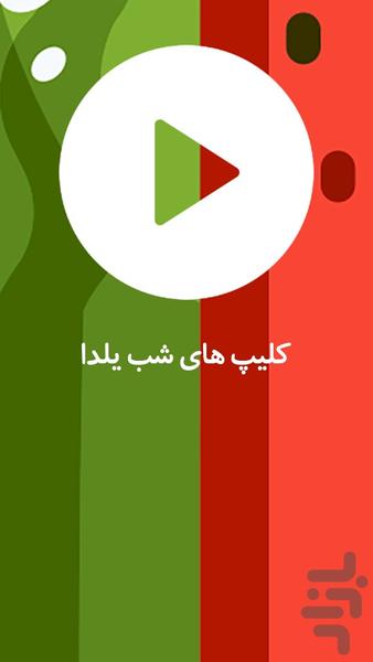 Yalda night clips - Image screenshot of android app