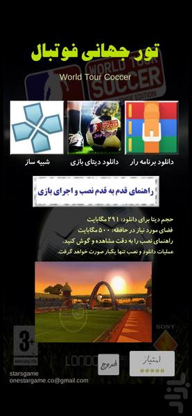 فوتبال - تور جهانی فوتبال - عکس بازی موبایلی اندروید