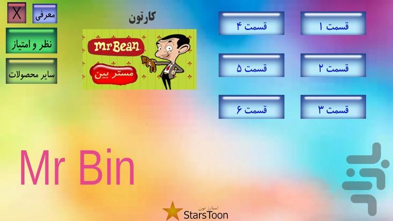 کارتون مستربین 1 آفلاین - Image screenshot of android app