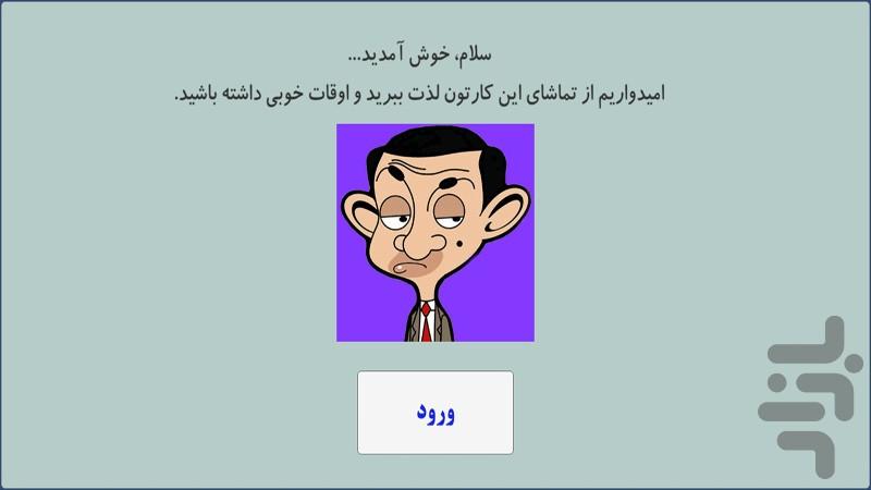 کارتون مستربین 3 آفلاین - Image screenshot of android app