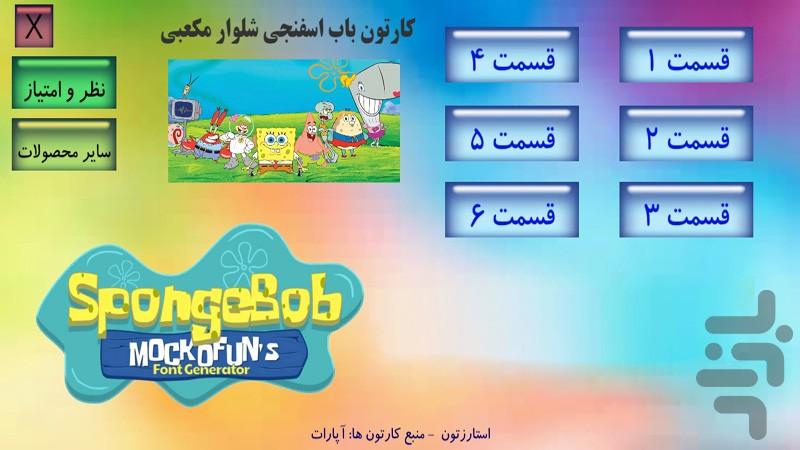 کارتون باب اسفنجی 1 آفلاین - Image screenshot of android app