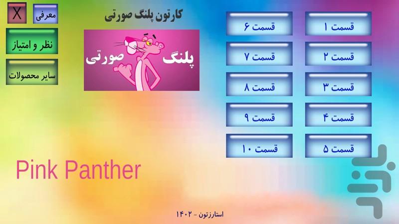 Cartoon Pink Panther 4 offline - Image screenshot of android app