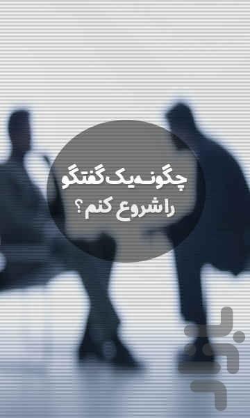 How to start a conversation ? - عکس برنامه موبایلی اندروید