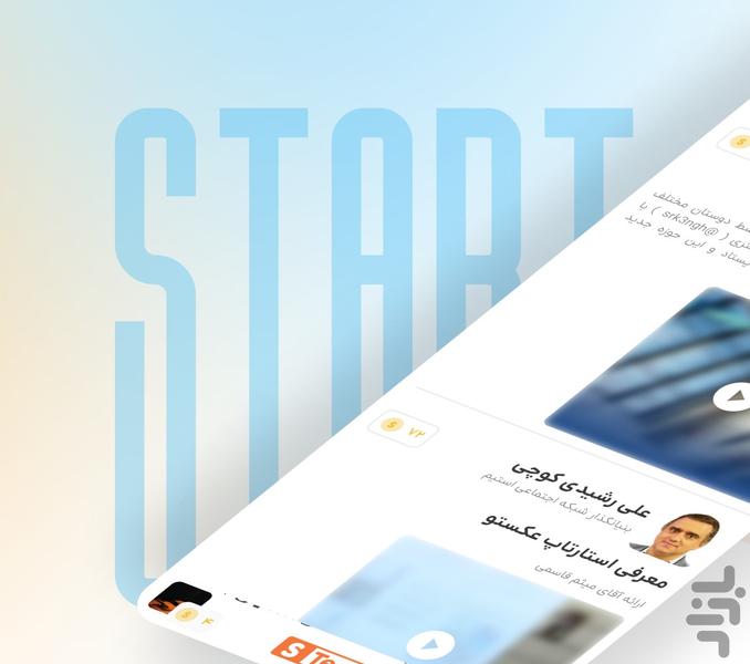 استارت تیم - عکس برنامه موبایلی اندروید