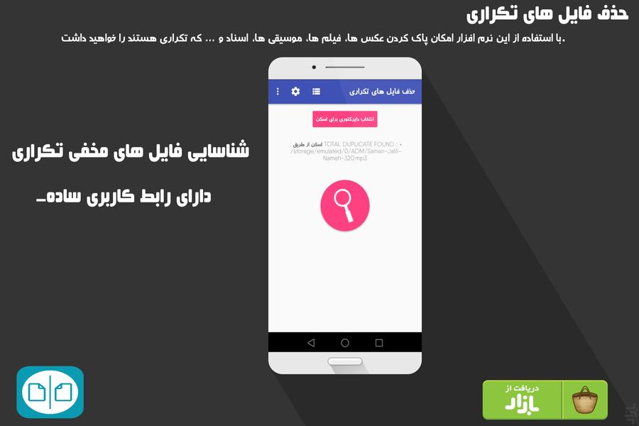 حذف فایل های تکراری - Image screenshot of android app