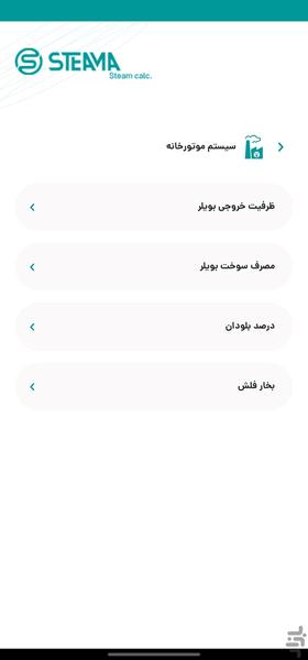 محاسب بخار (استیما) - عکس برنامه موبایلی اندروید