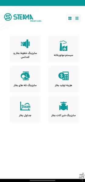 محاسب بخار (استیما) - عکس برنامه موبایلی اندروید