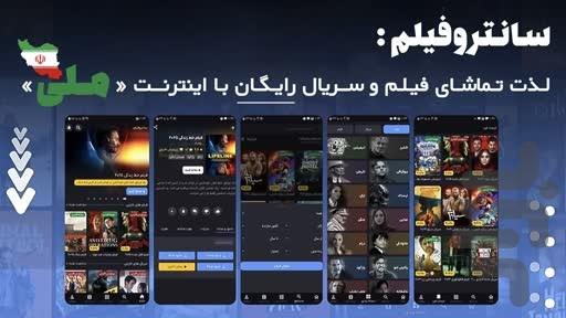 سانتروفیلم | تماشای فیلم و سریال - عکس برنامه موبایلی اندروید