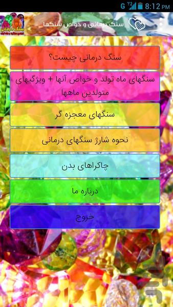 سنگ درمانی و خواص سنگها - Image screenshot of android app