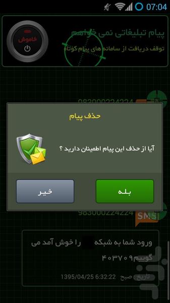 پیام تبلیغاتی نمی خواهم - عکس برنامه موبایلی اندروید