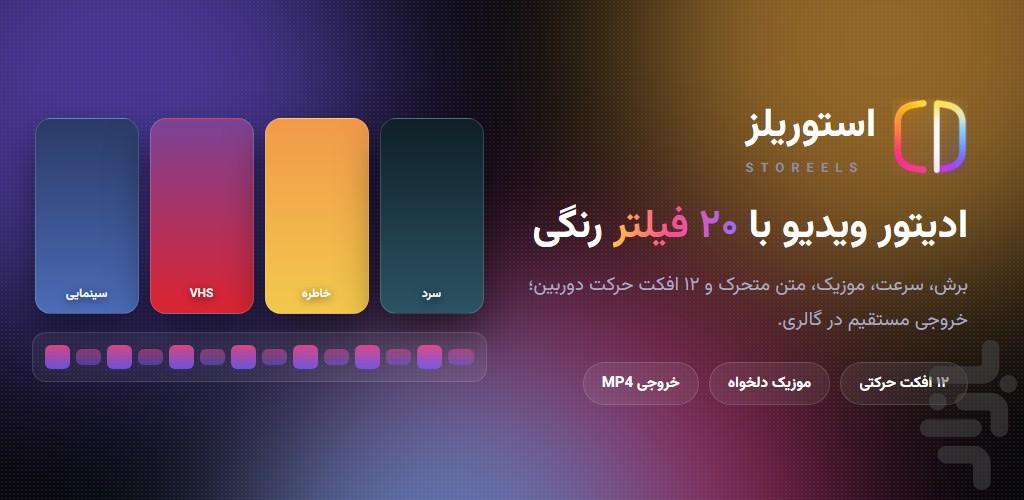 استوریلز | ساخت استوری و ریلز - عکس برنامه موبایلی اندروید