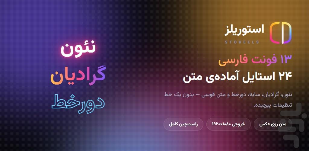 استوریلز | ساخت استوری و ریلز - عکس برنامه موبایلی اندروید