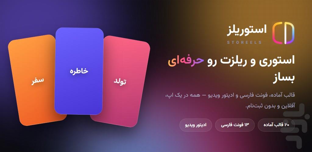 استوریلز | ساخت استوری و ریلز - عکس برنامه موبایلی اندروید