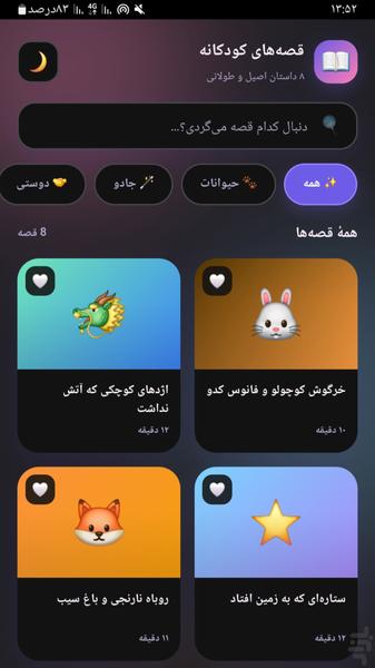 قصه های کودکانه - عکس برنامه موبایلی اندروید