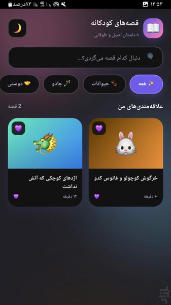 قصه های کودکانه - عکس برنامه موبایلی اندروید