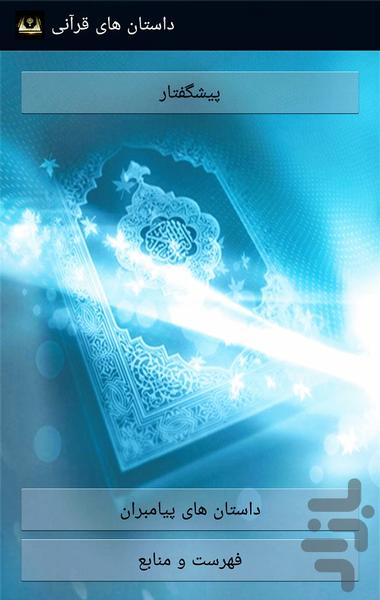 داستان هایی از قرآن - عکس برنامه موبایلی اندروید