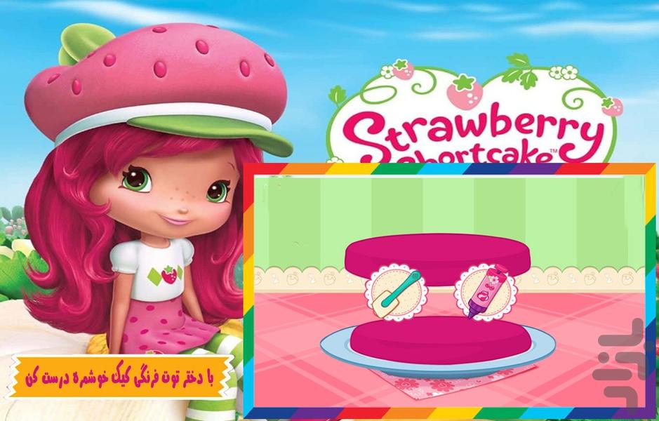 بازی کیک ‌پزی دختر توت ‌فرنگی - Gameplay image of android game