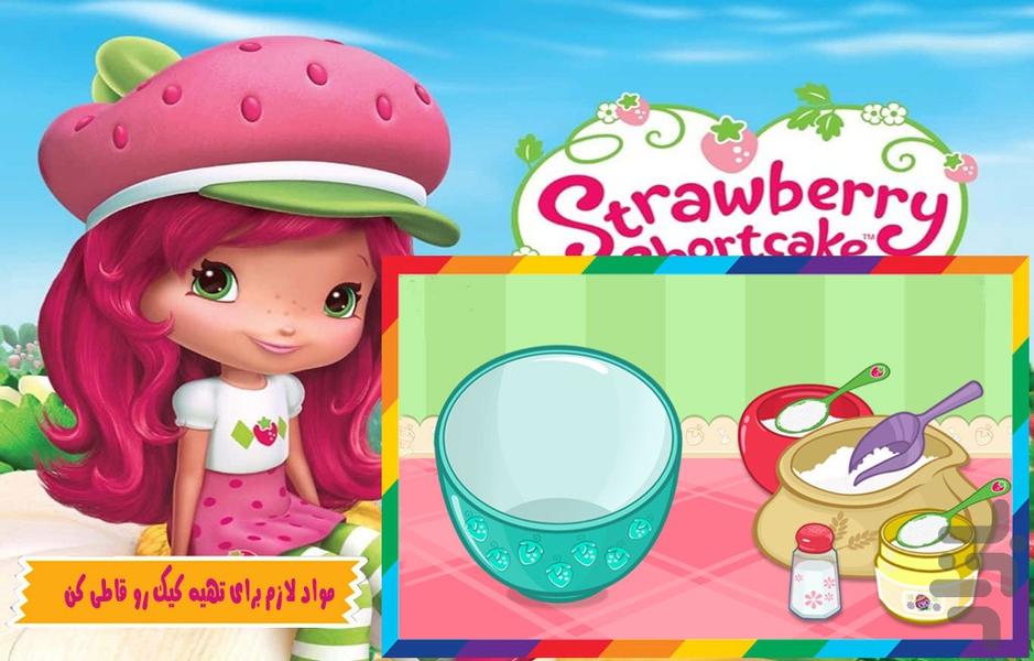 بازی کیک پزی دختر توت فرنگی - Gameplay image of android game