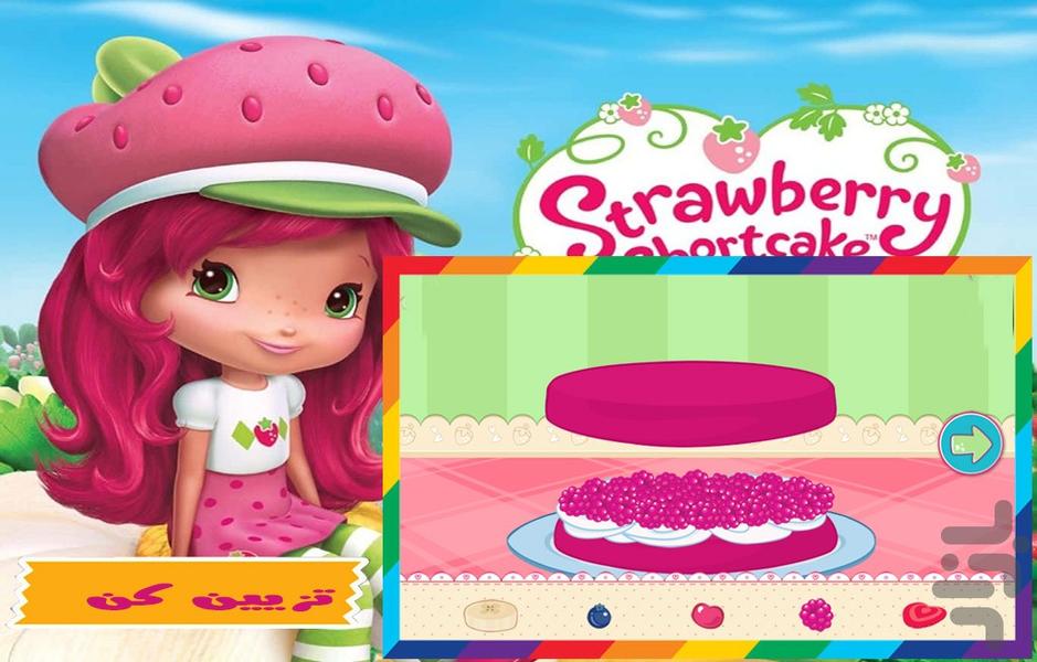 بازی کیک پزی دختر توت فرنگی - Gameplay image of android game