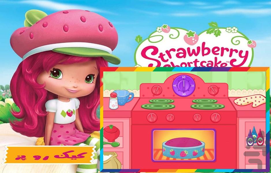 بازی کیک ‌پزی دختر توت ‌فرنگی - Gameplay image of android game
