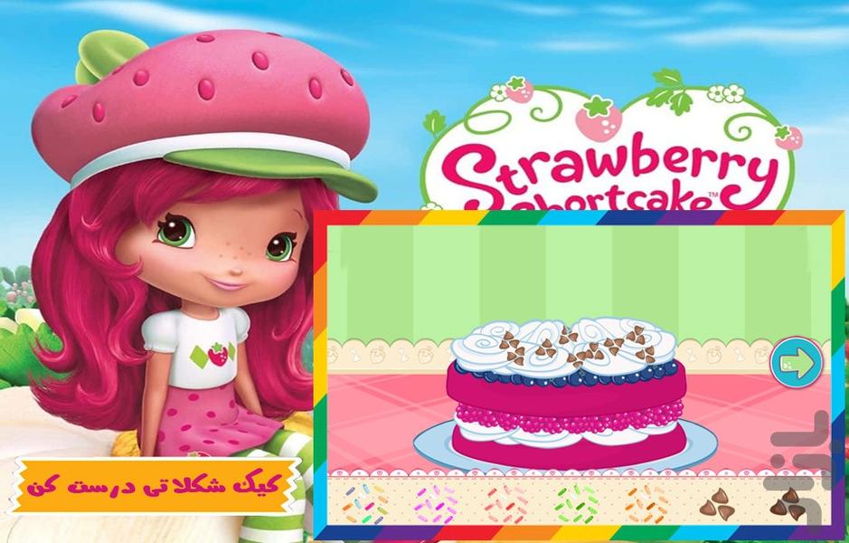 بازی کیک پزی دختر توت فرنگی - Gameplay image of android game