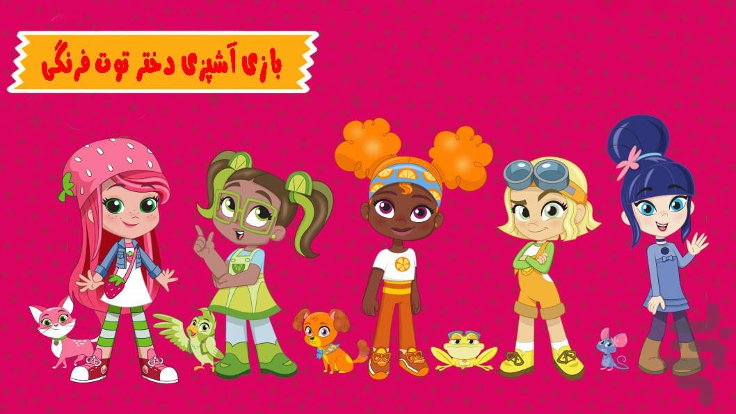 بازی آشپزی دختر توت فرنگی - عکس بازی موبایلی اندروید