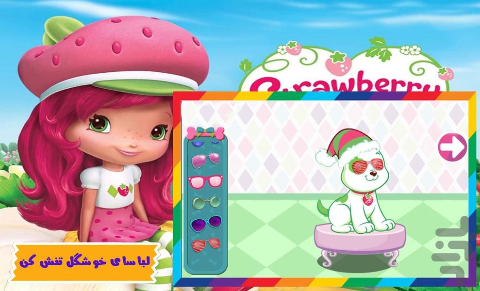 دختر توت فرنگی | مراقبت از سگ - عکس بازی موبایلی اندروید