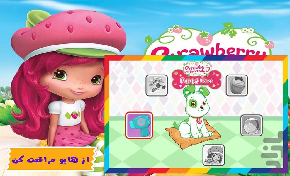 دختر توت فرنگی | مراقبت از سگ - Gameplay image of android game