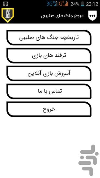 مرجع جنگ های صلیبی - عکس برنامه موبایلی اندروید