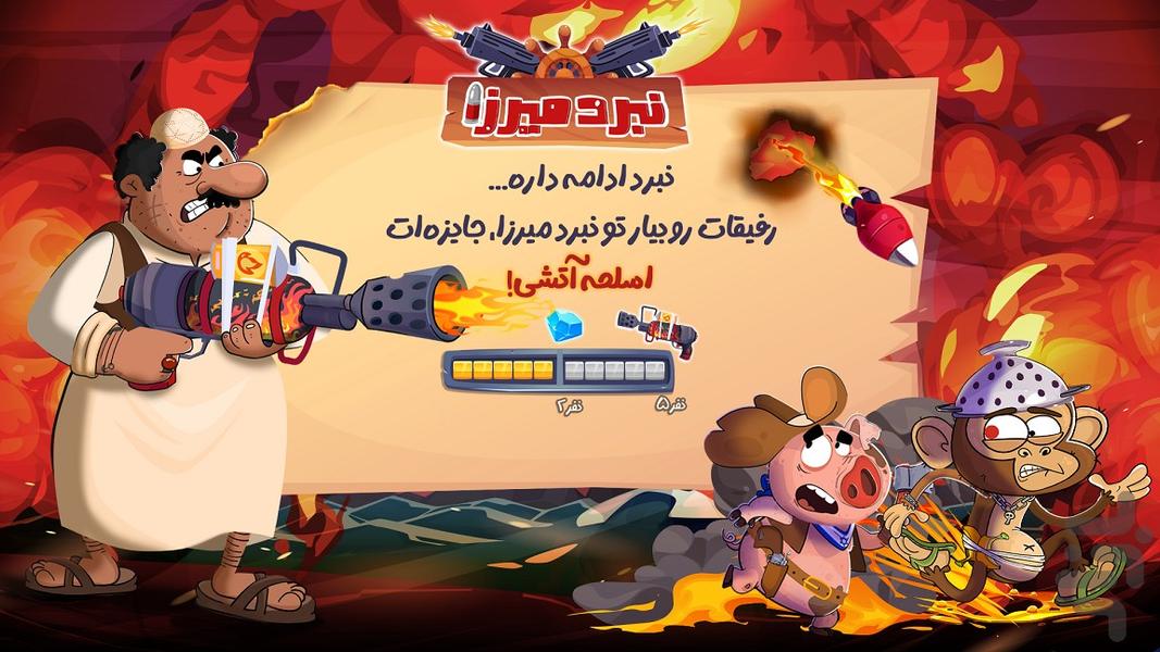 نبرد میرزا - عکس بازی موبایلی اندروید