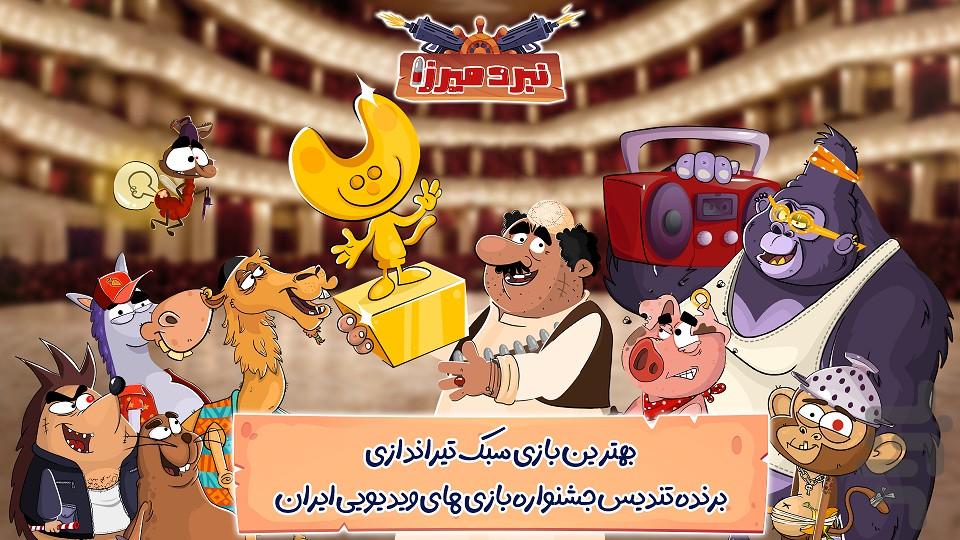 نبرد میرزا - عکس بازی موبایلی اندروید
