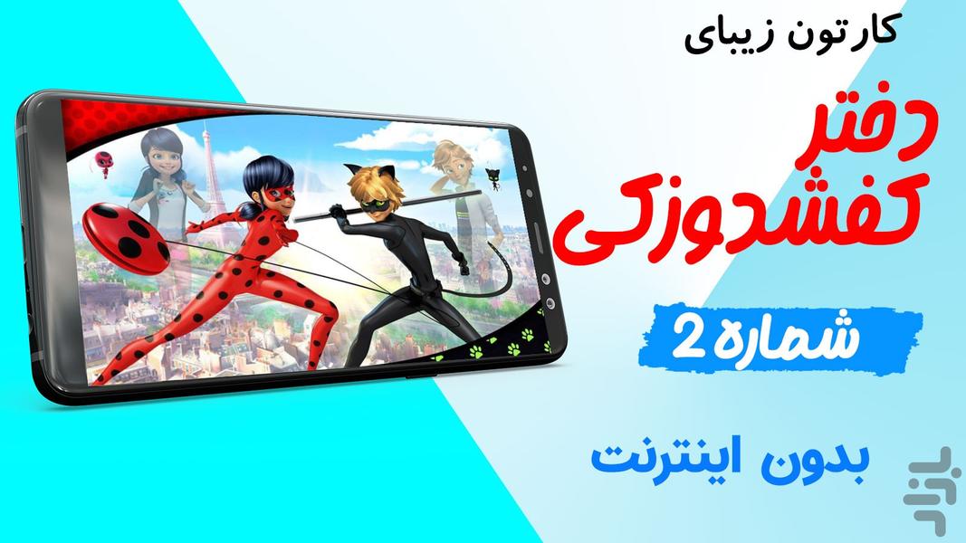 کارتون دخترکفشدوزکی فارسی بدون نت2 - Image screenshot of android app